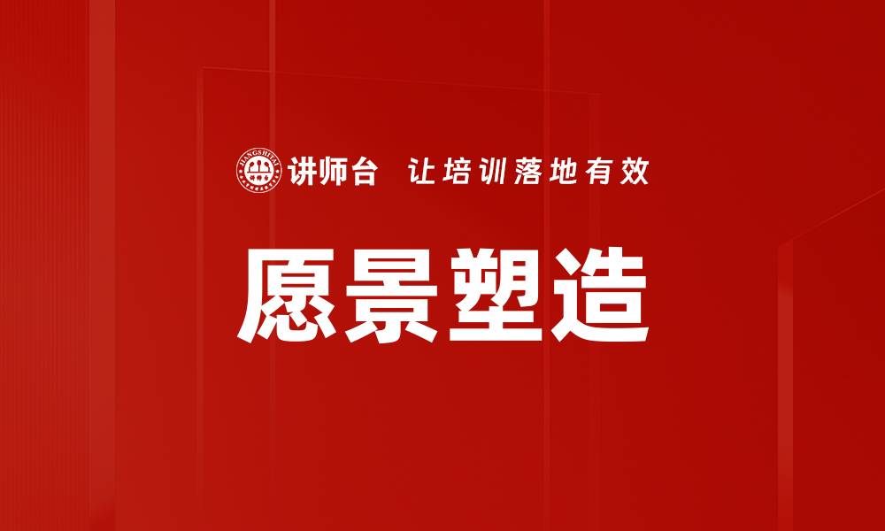 文章愿景塑造：如何打造企业未来发展的蓝图的缩略图