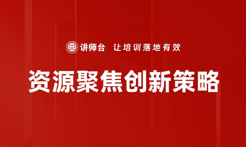 文章资源聚焦：提升企业效率与竞争力的关键策略的缩略图
