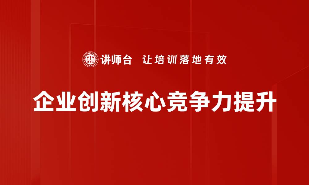 文章企业创新助力转型升级，如何实现突破性发展的缩略图