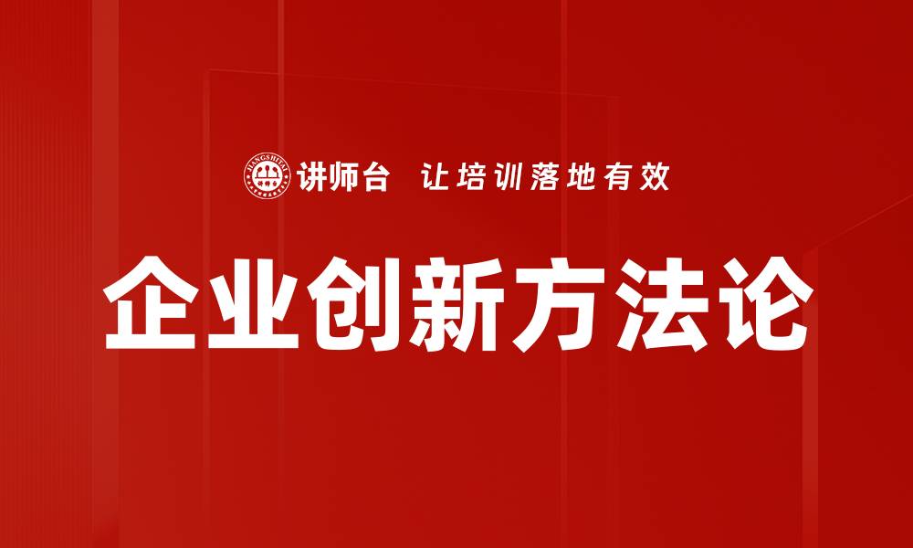 企业创新方法论