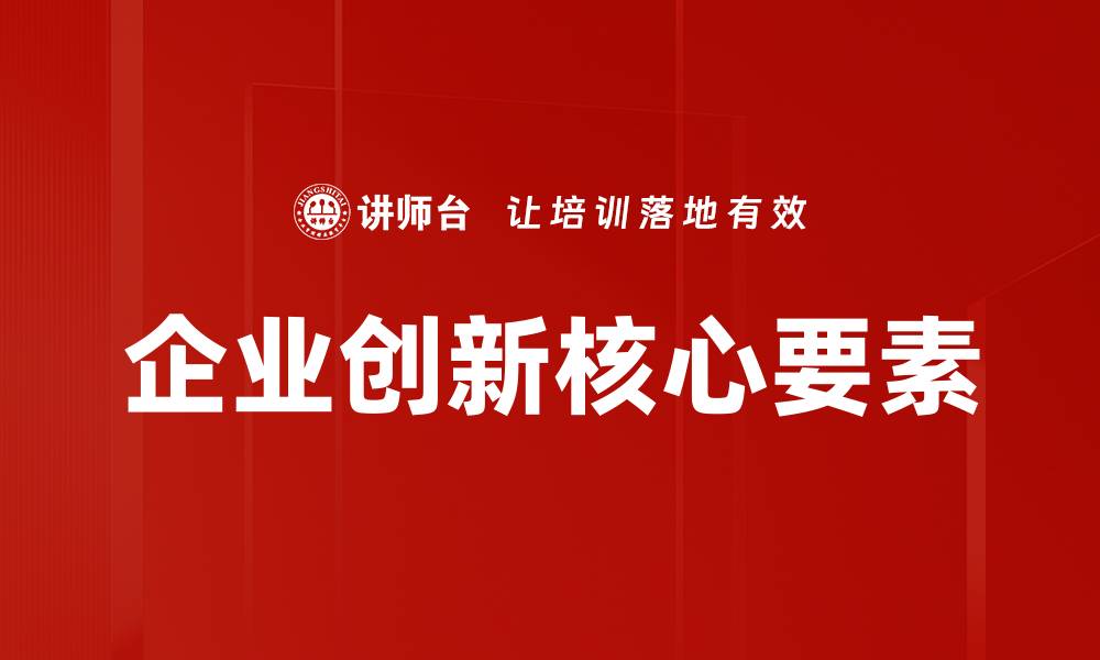 文章企业创新驱动发展：提升竞争力的关键策略的缩略图