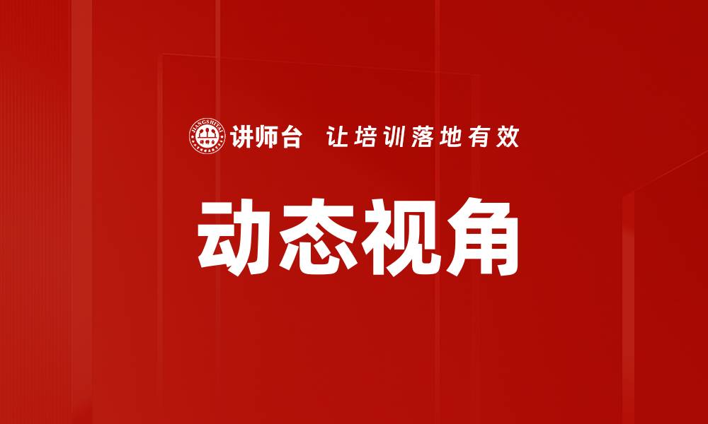 文章探索动态视角的魅力：如何提升你的视觉体验的缩略图