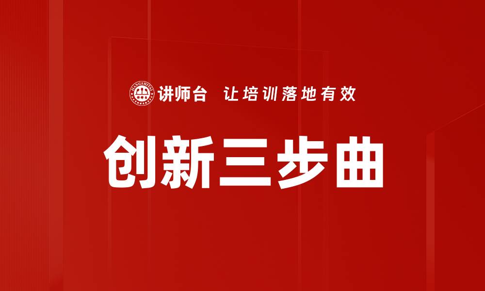 文章创新三步曲：引领企业发展的新策略与实践的缩略图