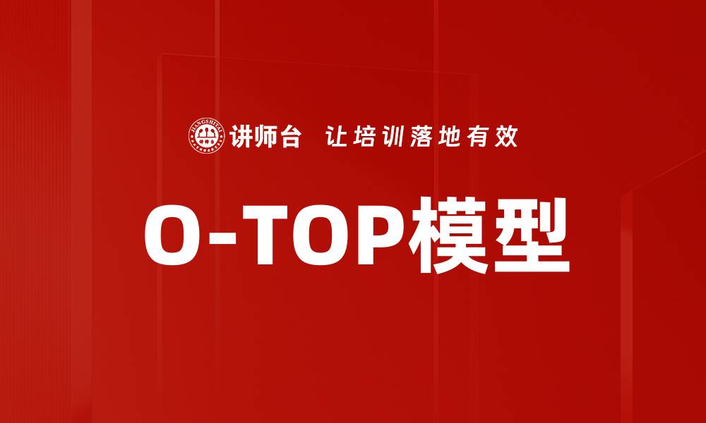 O-TOP模型
