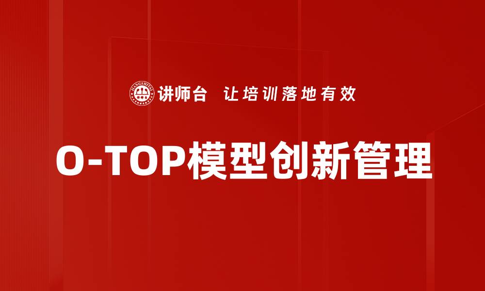O-TOP模型创新管理