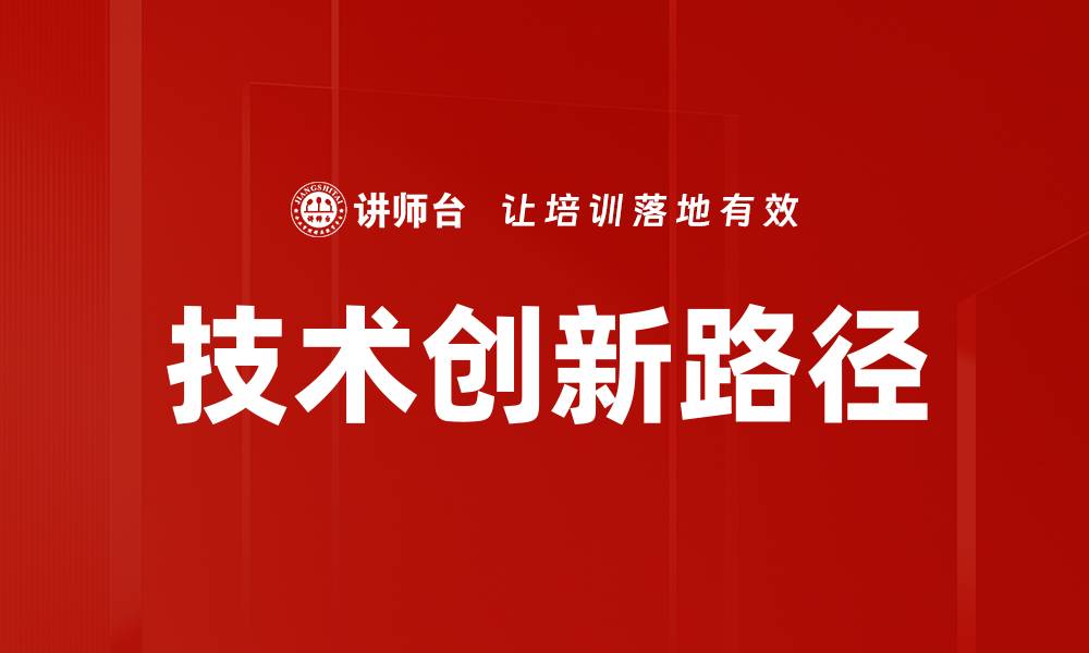 技术创新路径
