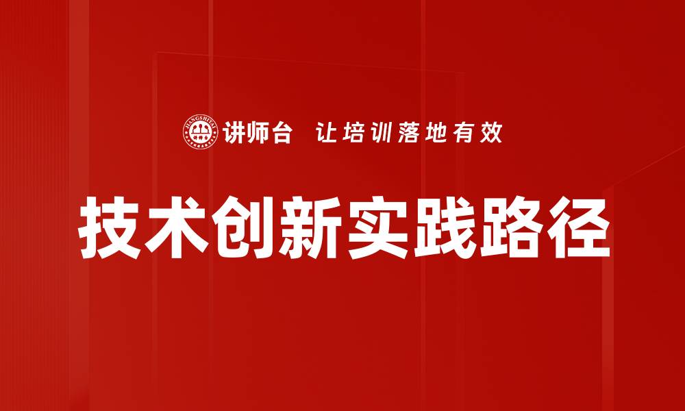 技术创新实践路径