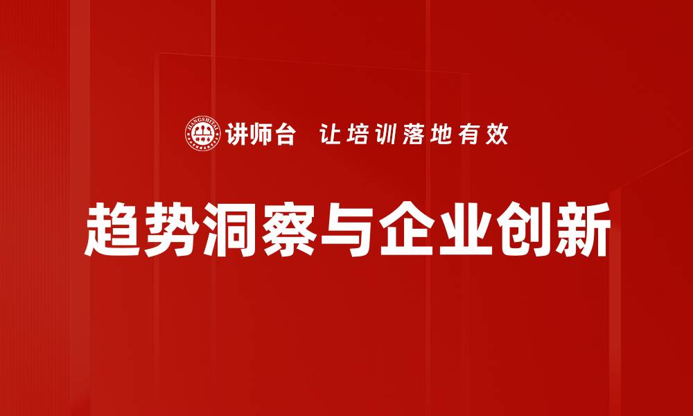 文章掌握趋势洞察，提升商业决策的智慧与效率的缩略图