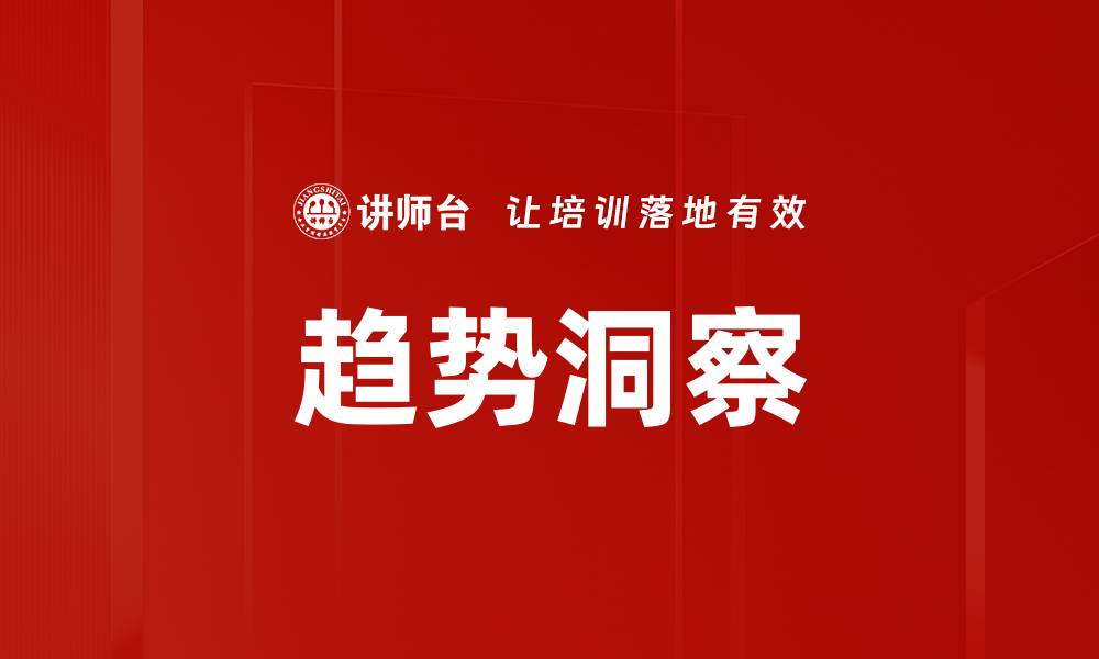 文章掌握市场趋势洞察，提升企业竞争力的关键策略的缩略图
