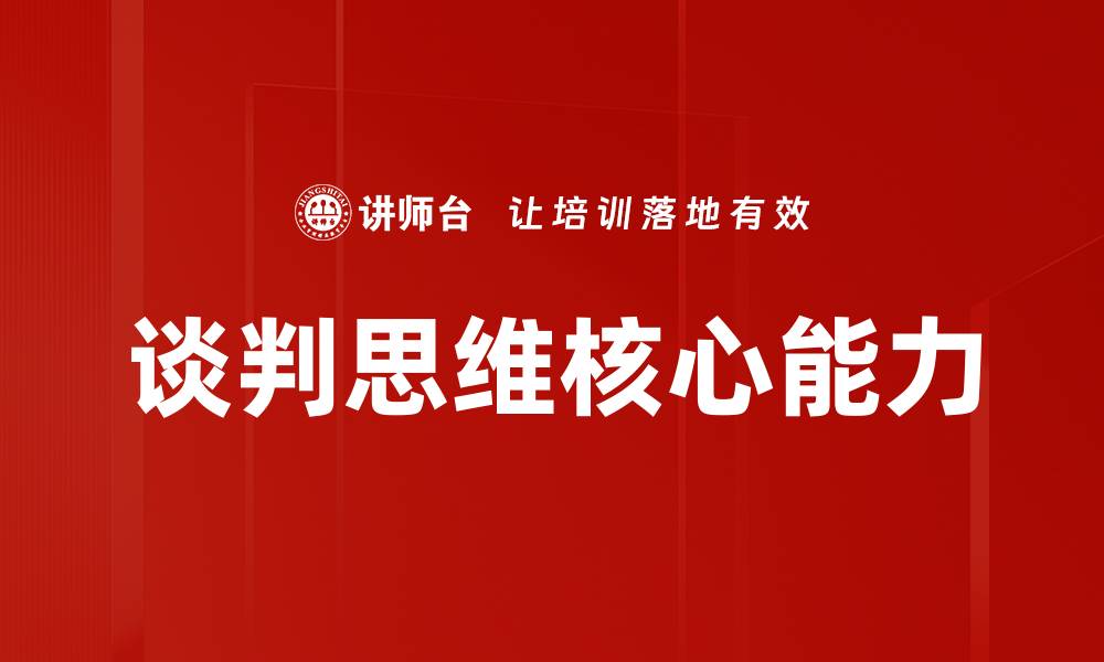 文章提升谈判思维：成功沟通的关键技巧与策略的缩略图