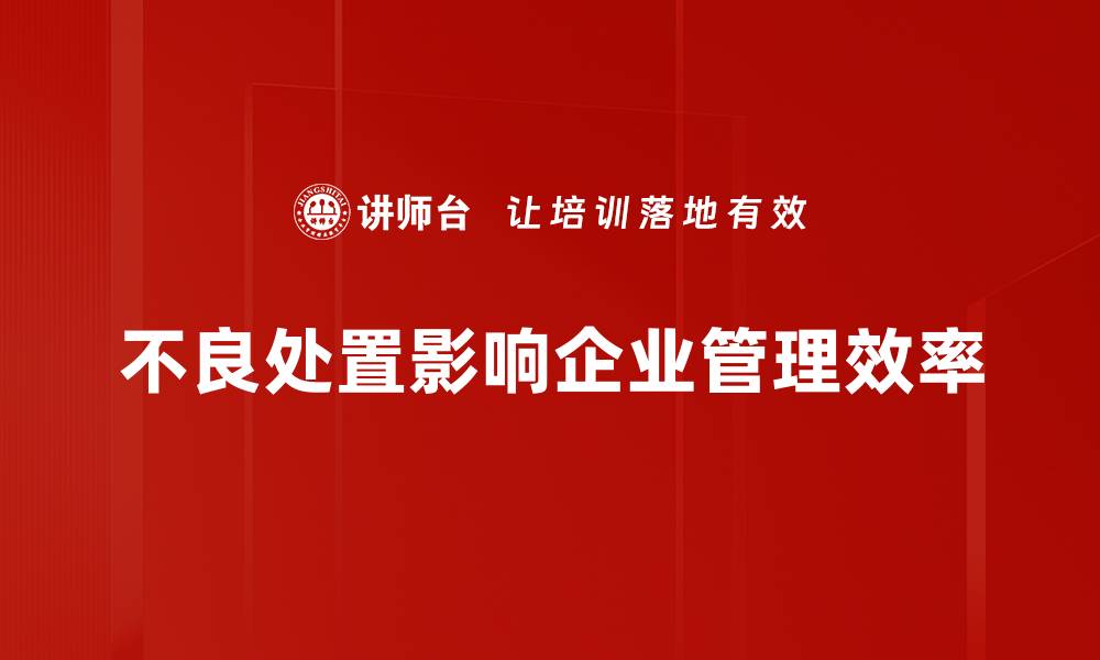 不良处置影响企业管理效率