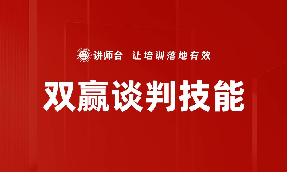双赢谈判技能