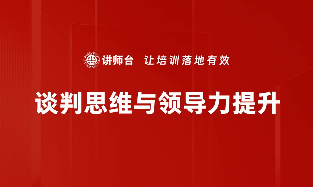 文章提升领导力的关键策略与实用技巧分享的缩略图