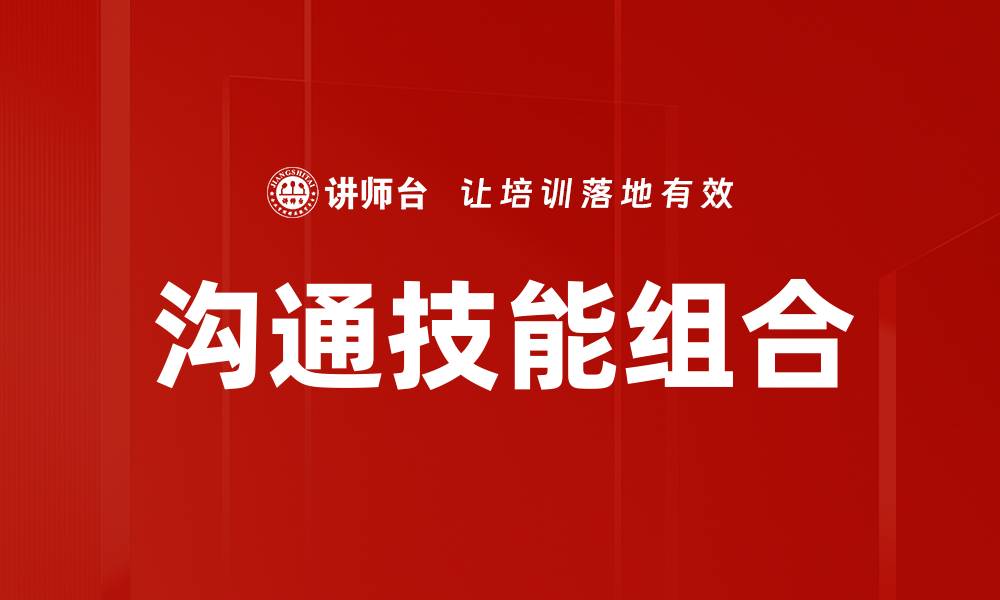 沟通技能组合