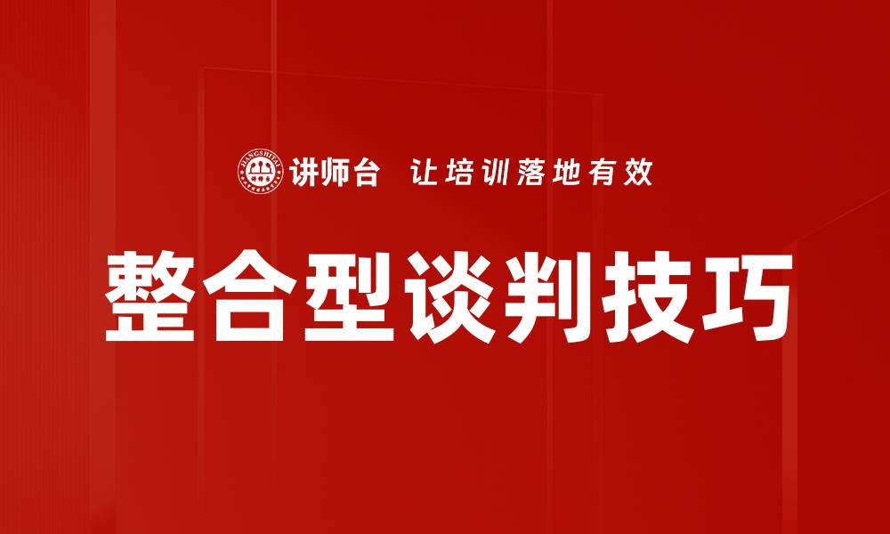 文章整合型谈判技巧：如何实现双赢局面的缩略图