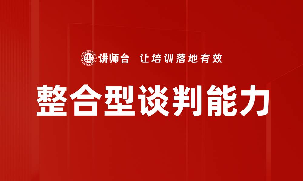 整合型谈判能力