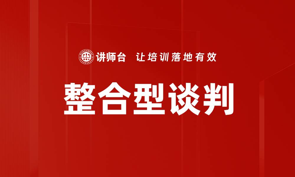 整合型谈判