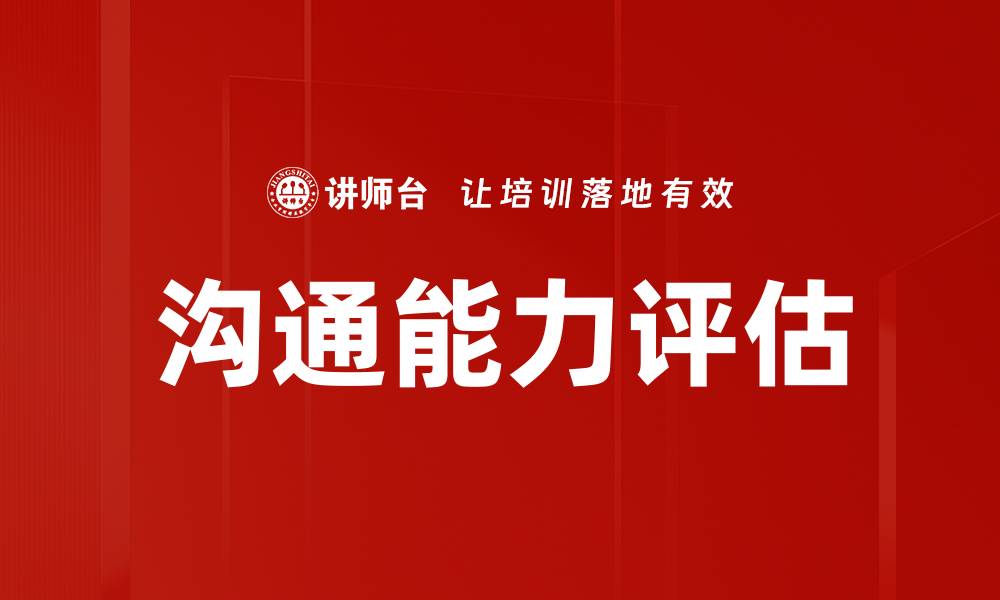 文章提升沟通能力评估的关键策略与方法的缩略图