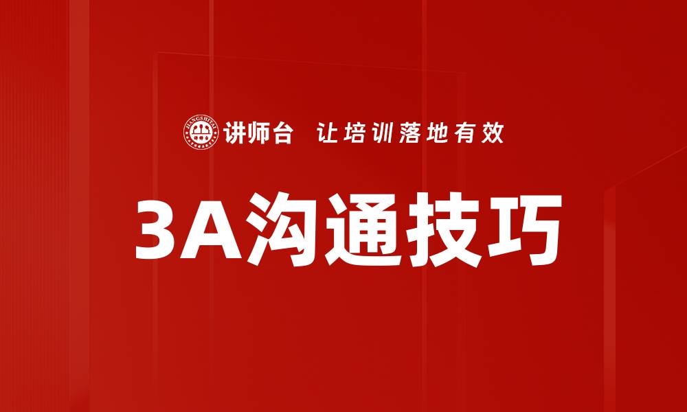 3A沟通技巧