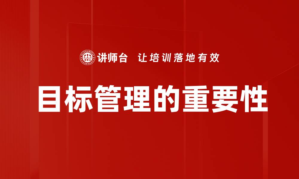 文章提升团队效能的目标管理策略与实践的缩略图