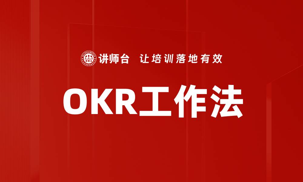 文章提升团队效率的OKR工作法解析与应用的缩略图