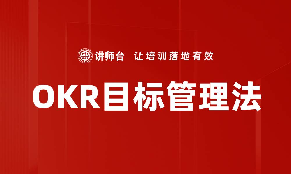 文章提升团队效率的OKR工作法全解读的缩略图