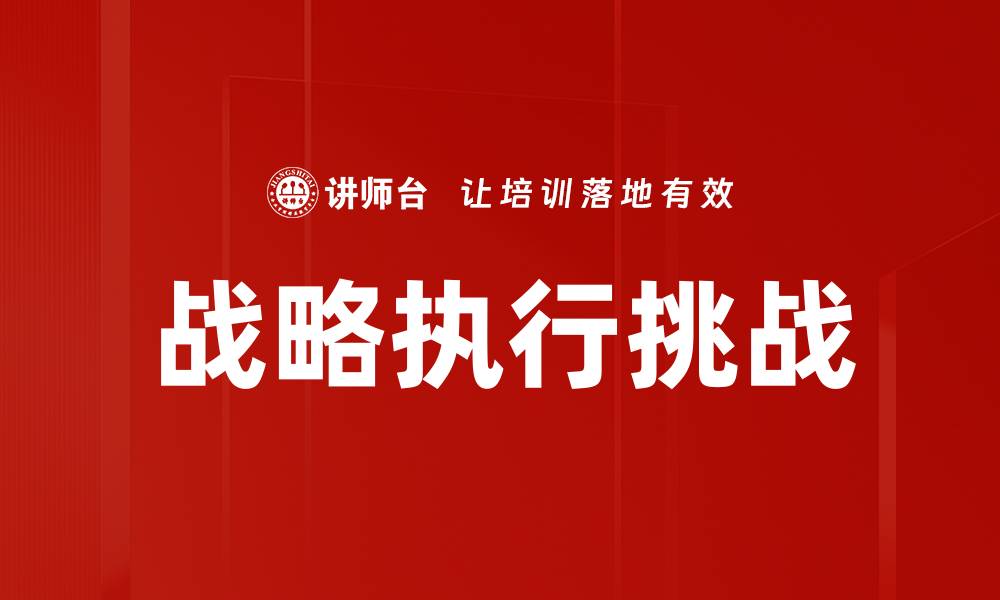 文章提升企业竞争力的战略执行关键要素解析的缩略图