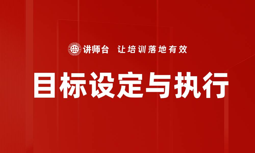 文章有效目标设定助你实现人生理想与职业成功的缩略图