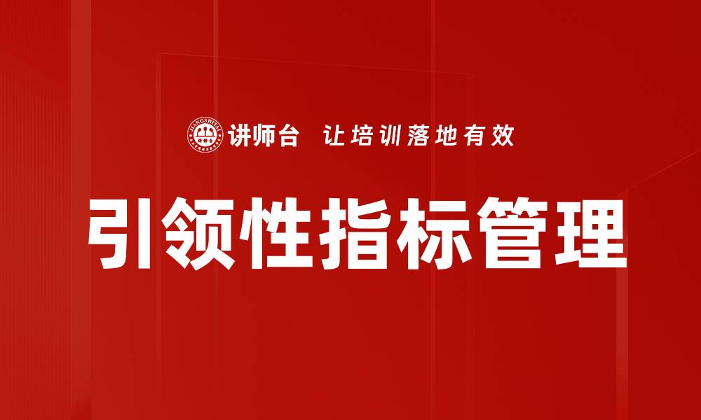 引领性指标管理