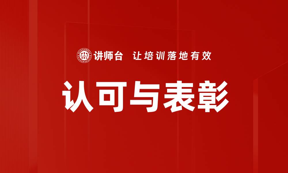 文章提升员工士气的认可与表彰机制探讨的缩略图