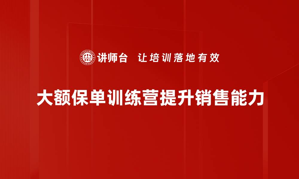 文章大额保单训练营助你轻松掌握保险投资技巧的缩略图