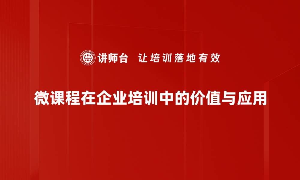 文章微课程设计的新趋势与实践经验分享的缩略图
