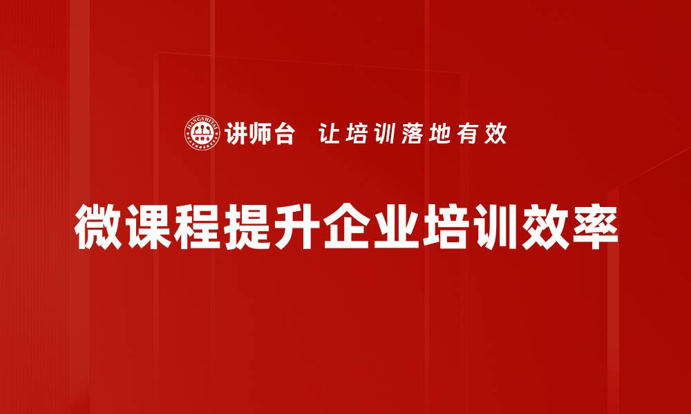 文章掌握微课程设计技巧，提升在线教学效果与学生参与度的缩略图