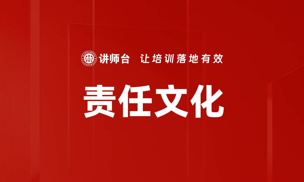 文章责任文化营造的关键要素与实践指南的缩略图