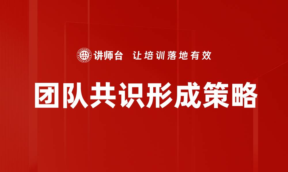 文章团队共识形成的关键策略与实践指南的缩略图