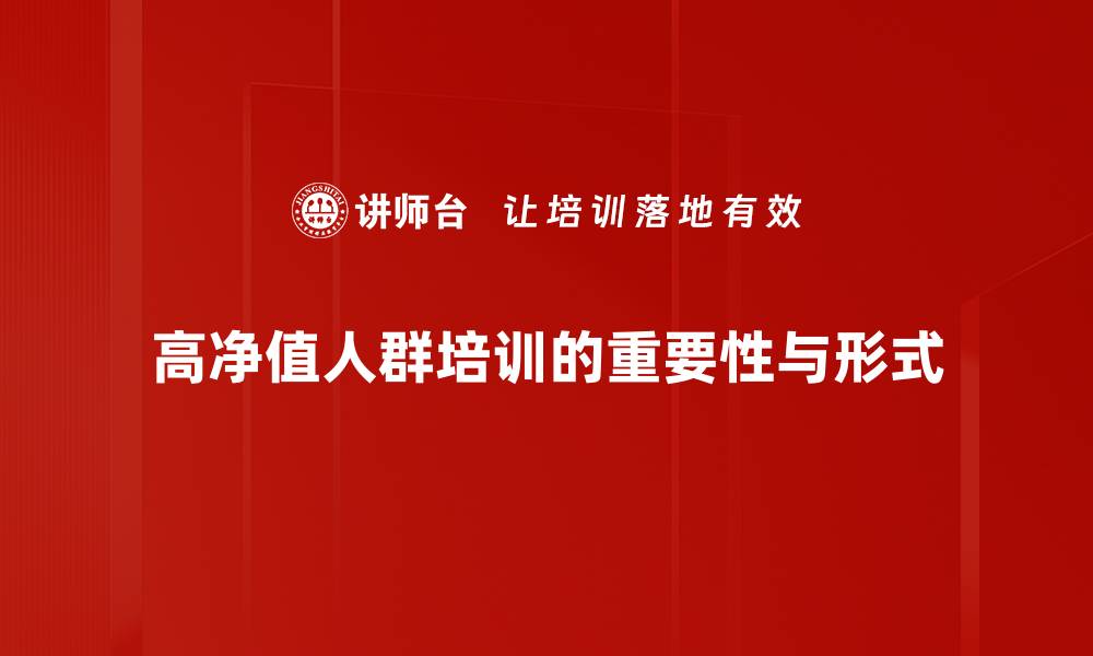 文章高净值人群的财富管理新趋势与投资策略的缩略图