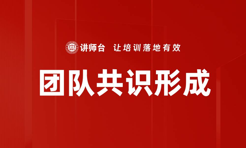 文章团队共识形成的有效策略与实践方法的缩略图