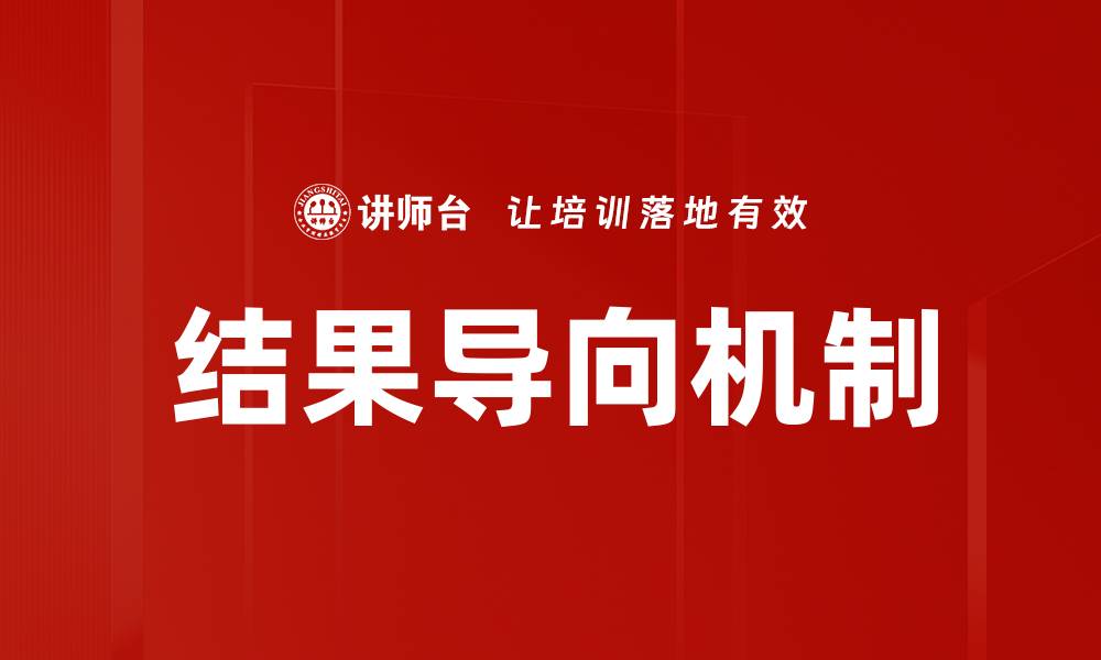 文章结果导向机制：提升企业绩效的关键策略的缩略图