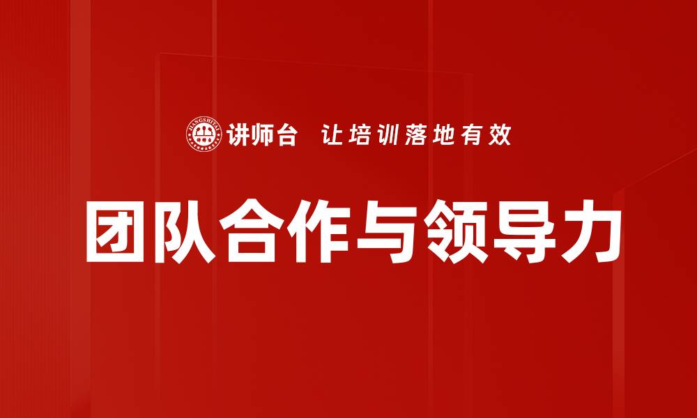 文章提升领导力与团队合作的有效策略解析的缩略图