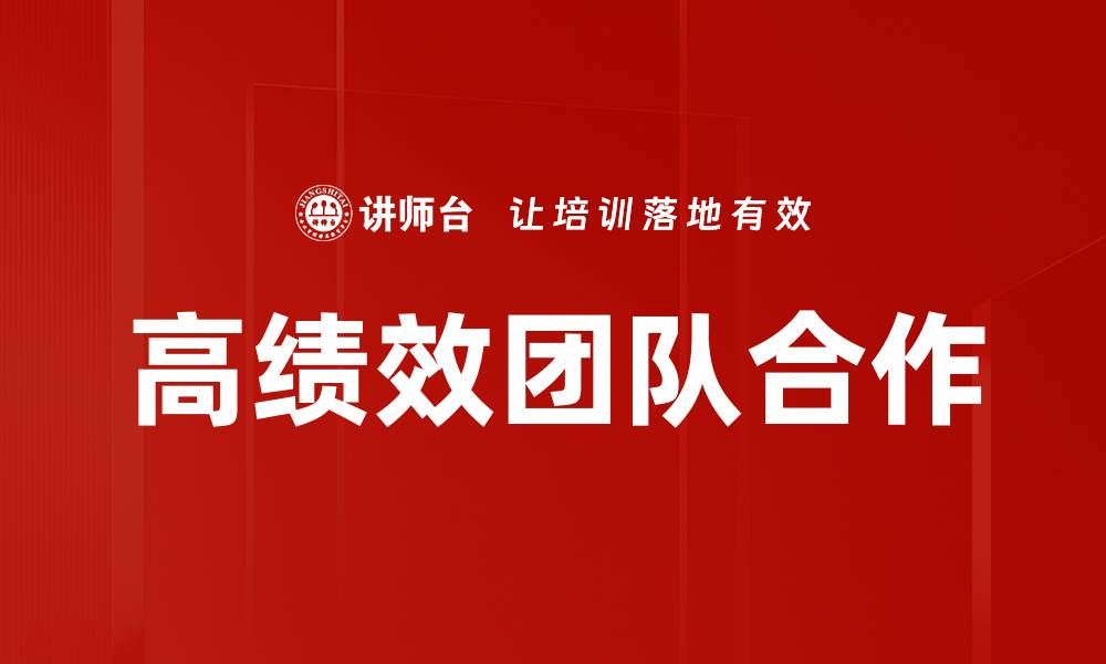 文章提升领导力与团队合作的有效策略分享的缩略图