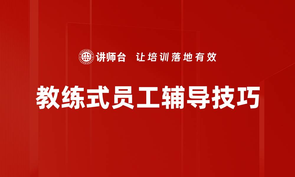 文章提升员工辅导技巧的有效策略与方法解析的缩略图