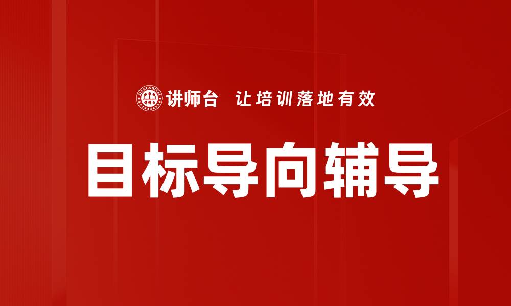 文章提升学习效果的目标导向辅导技巧分享的缩略图