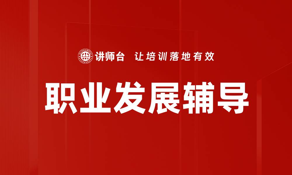 文章职业发展辅导：助你找到理想职业之路的缩略图