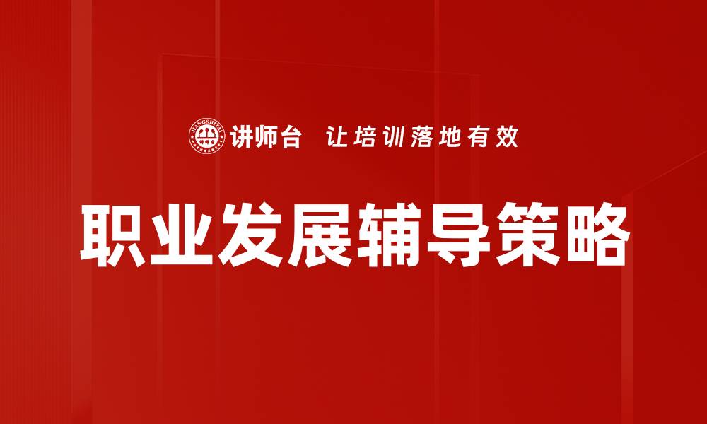 文章职业发展辅导：助你实现职业目标的有效策略的缩略图