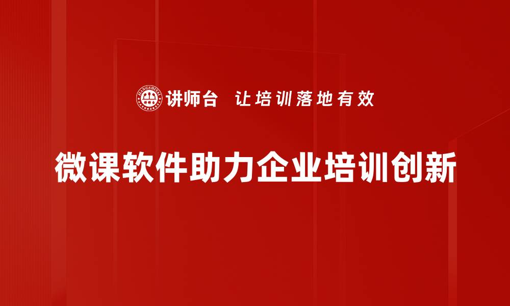 文章提升教学效果的微课制作软件推荐与使用技巧的缩略图
