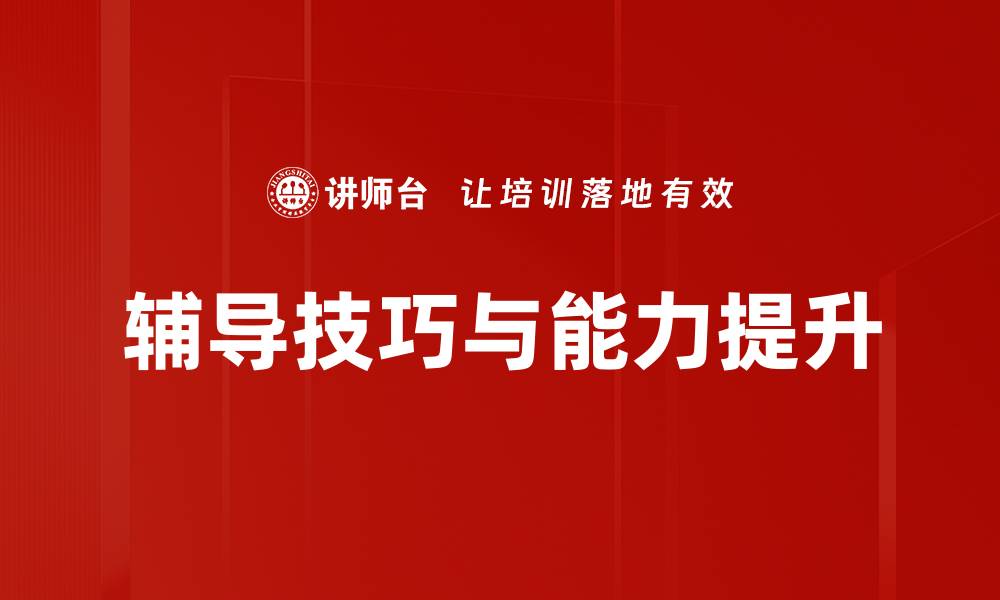 文章掌握辅导技巧与步骤提升学习效果的秘诀的缩略图