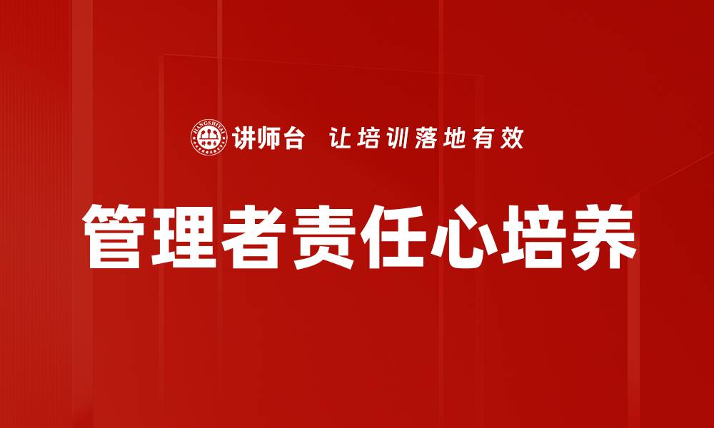 管理者责任心培养