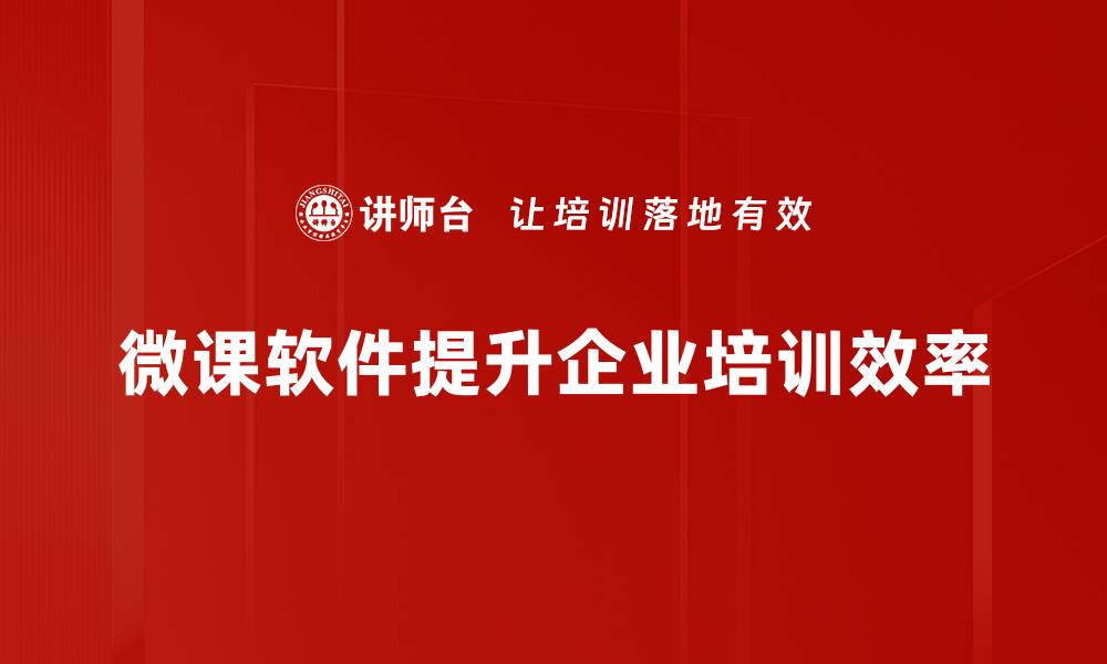 微课软件提升企业培训效率