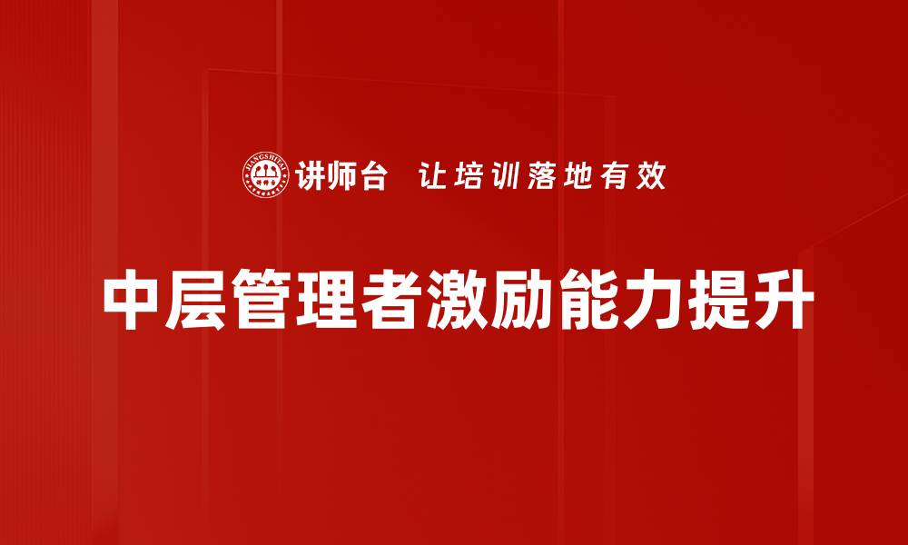 中层管理者激励能力提升