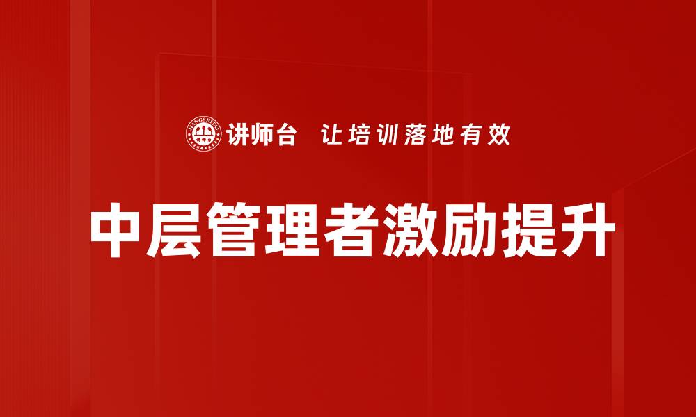 中层管理者激励提升